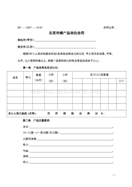bf20070130 合同编号 北京市蜂产品收购合同 收购方(甲方) 供货方